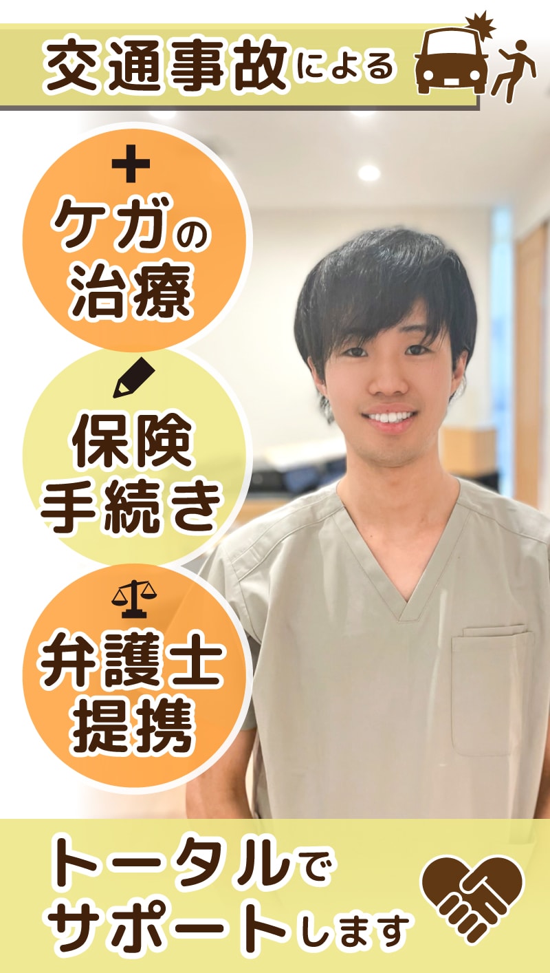 交通事故によるケガの治療、保険手続き、示談交渉トータルでサポートします